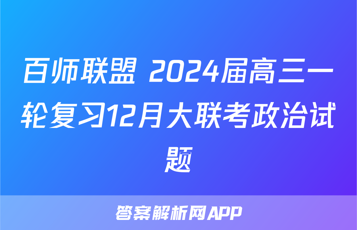 百师联盟 2024届高三一轮复习12月大联考政治试题